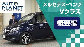 メルセデス・ベンツ Ｖクラス（Ｖ２２０ｄ・３代目）車両解説～概要編～　オートプラネット名古屋