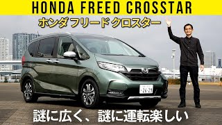 【ホンダ フリード クロスター】謎に広く、謎に運転楽しい