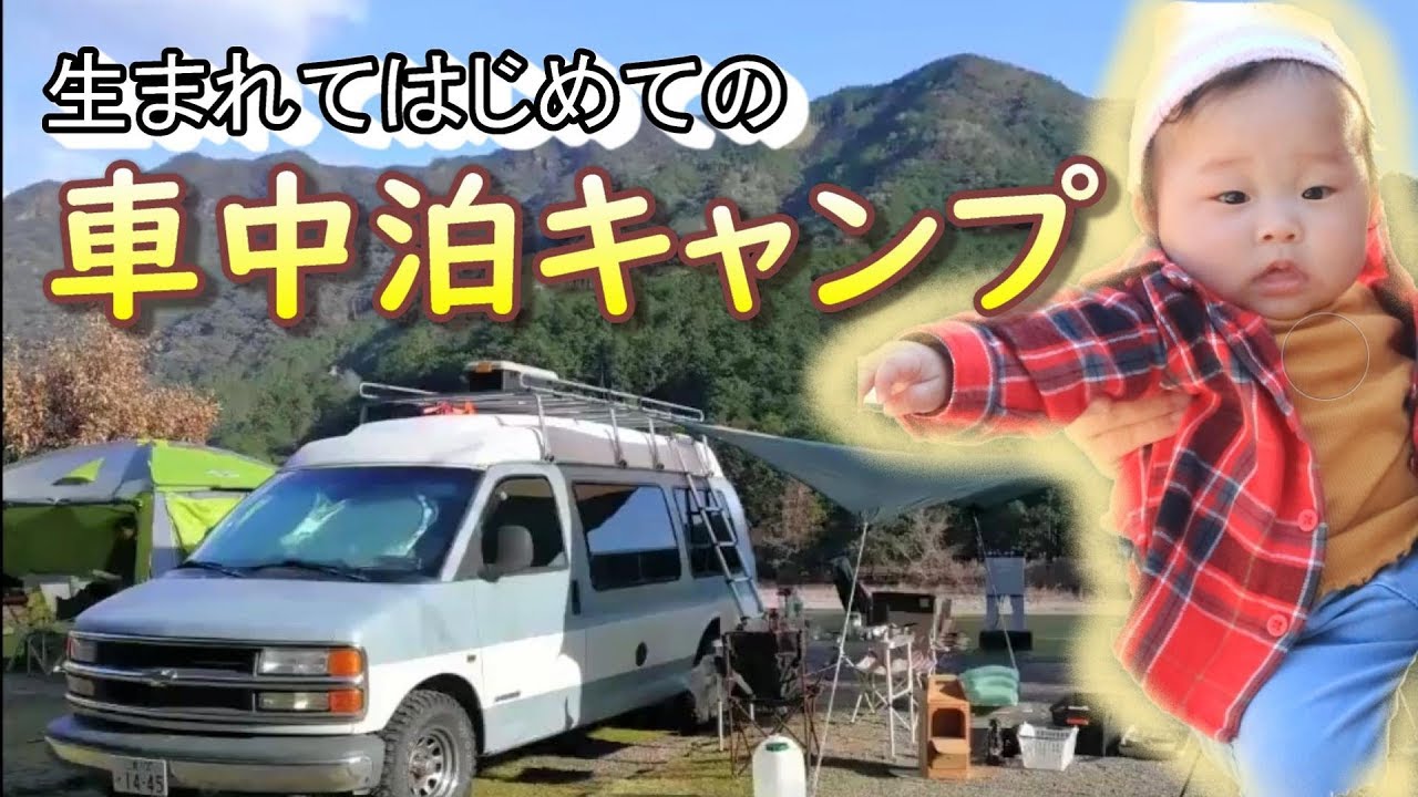 【生後５ヵ月】生まれてはじめての車中泊キャンプ♪