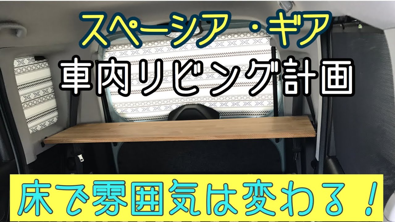 【スペーシア】スペーシアギア　おしゃれな車内リビングを目指して計画。床で雰囲気は変わります。家のリビングみたいに思って計画してはいかがでしょうか？車中泊もできれば。