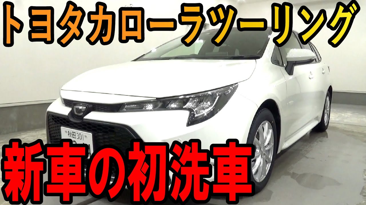 新車のトヨタカローラツーリングのウォータースポットを綺麗に除去してコーティング（汚れが目立って皆さん悩むパールホワイト）【洗車のコツ・洗い方】