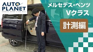 メルセデス・ベンツ Ｖクラス（Ｖ２２０ｄ・３代目）車両解説～計測編～　オートプラネット名古屋