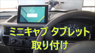 ミニキャブ 軽トラ タブレット取り付け