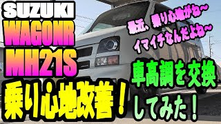 【ＭＨ２１Ｓ　ＷＡＧＯＮＲ】スズキ　ワゴンＲの車高調を交換してみた！