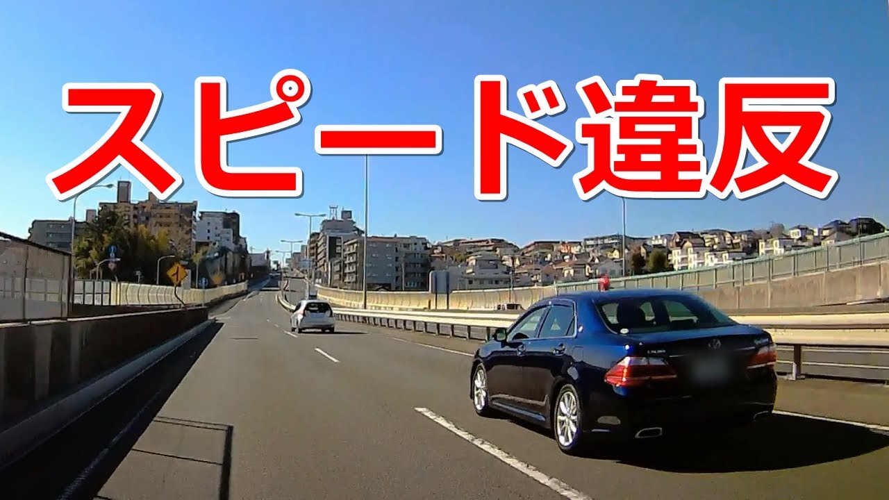 覆面パトカーがスピード違反の車を検挙！