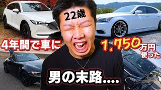 【車の失敗談】維持のことも考えず車を買い続けた男の末路…