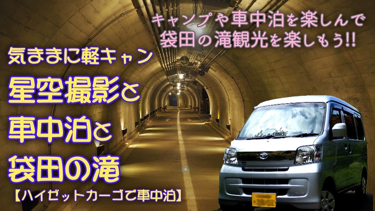 星空撮影と車中泊と袋田の滝【気ままに軽キャン･気軽に車中泊】けやき平キャンプ場から袋田の滝へ