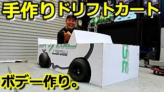 手作りドリフトカートのボデーを作ってみる！