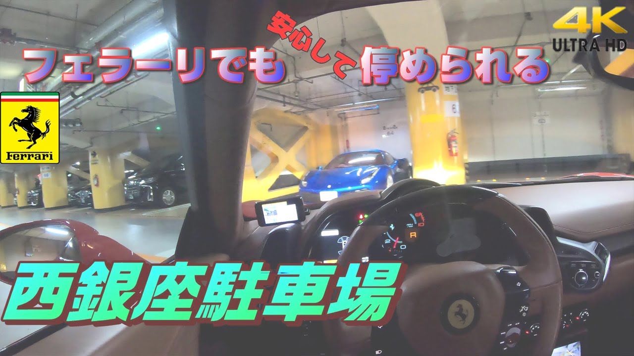 銀座最大級!!! この辺りでは貴重 西銀座駐車場　’フェラーリでも停められるパーキング’