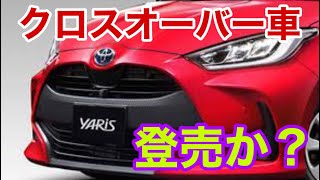 あのヤリスにクロスオーバー車が仲間入り？今秋にも発売か？その真意に迫る！