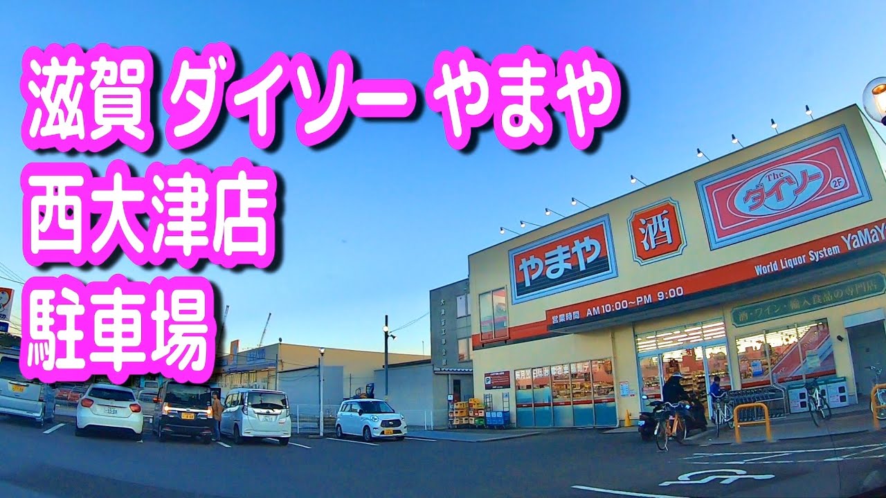 【駐車場】滋賀 ダイソー やまや 西大津店 駐車場