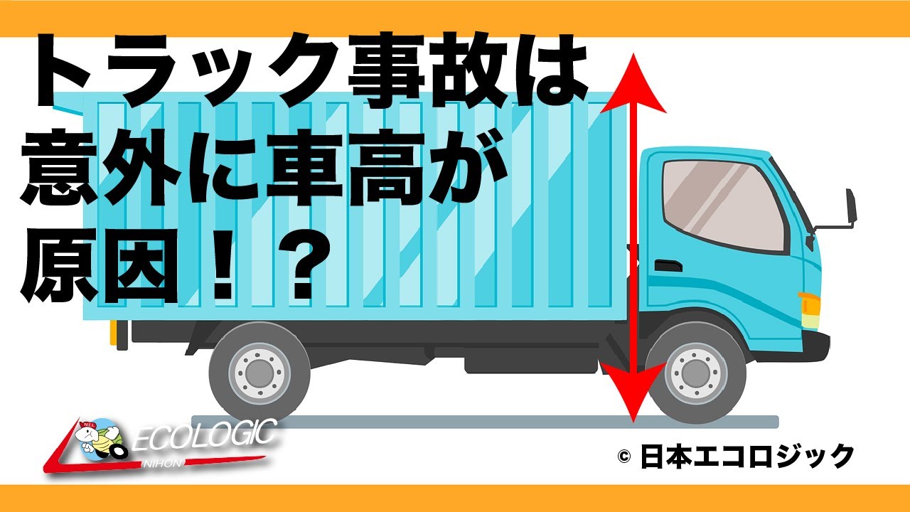 トラック事故の原因！？車高が原因になることも？【ドライバー注意】