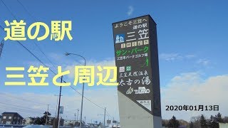 車中泊 車窓　北海道旅先【三笠道の駅と周辺施設 】太古の湯　イオンスーパー三笠店