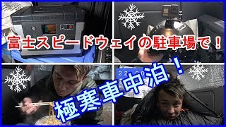 富士スピードウェイの駐車場で極寒車中泊！