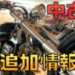 【中古車情報】カスタムバイクの購入はカスタムショップへ