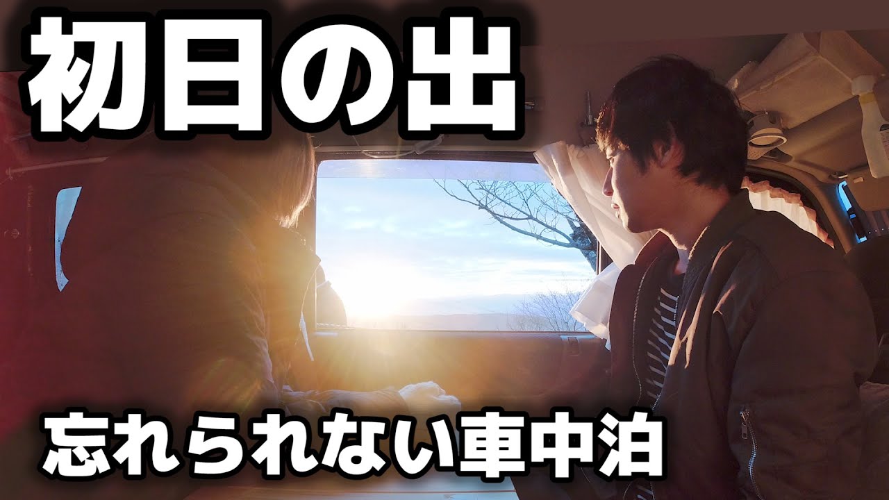 【年越し車中泊】車内から見る初日の出が絶景でした【軽バン】