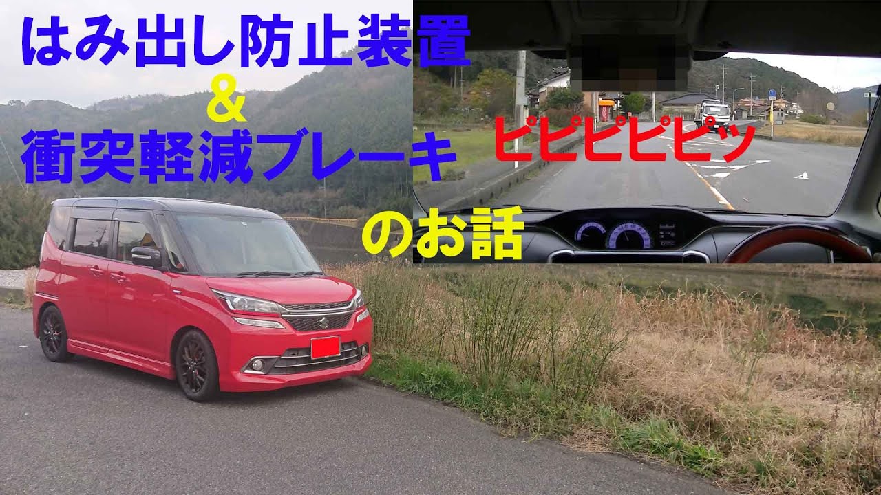 はみ出し防止機能　スズキ　ソリオ　衝突軽減ブレーキ　本当に助かる！　ソリオバンデット