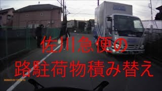 ドライブレコーダー　佐川急便の路駐荷物積み替え　クロコ物流