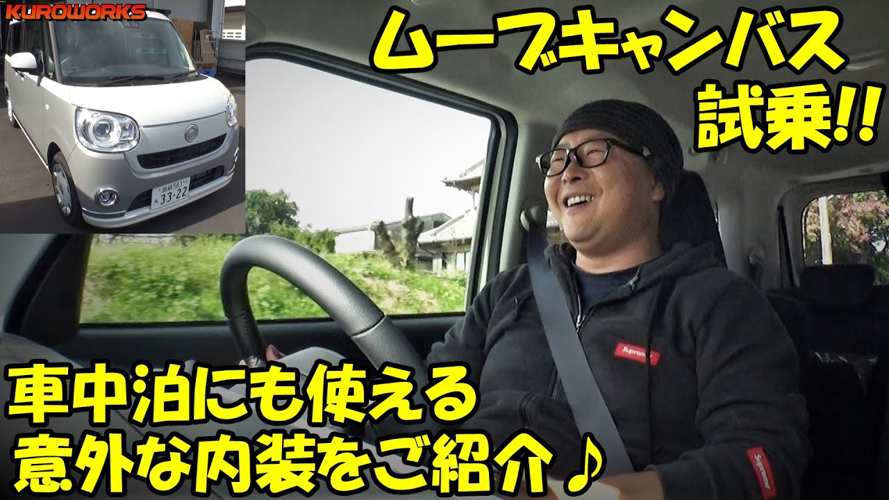 ムーブキャンバス試乗♪女性の車中泊にもおすすめで意外な装備が満載！