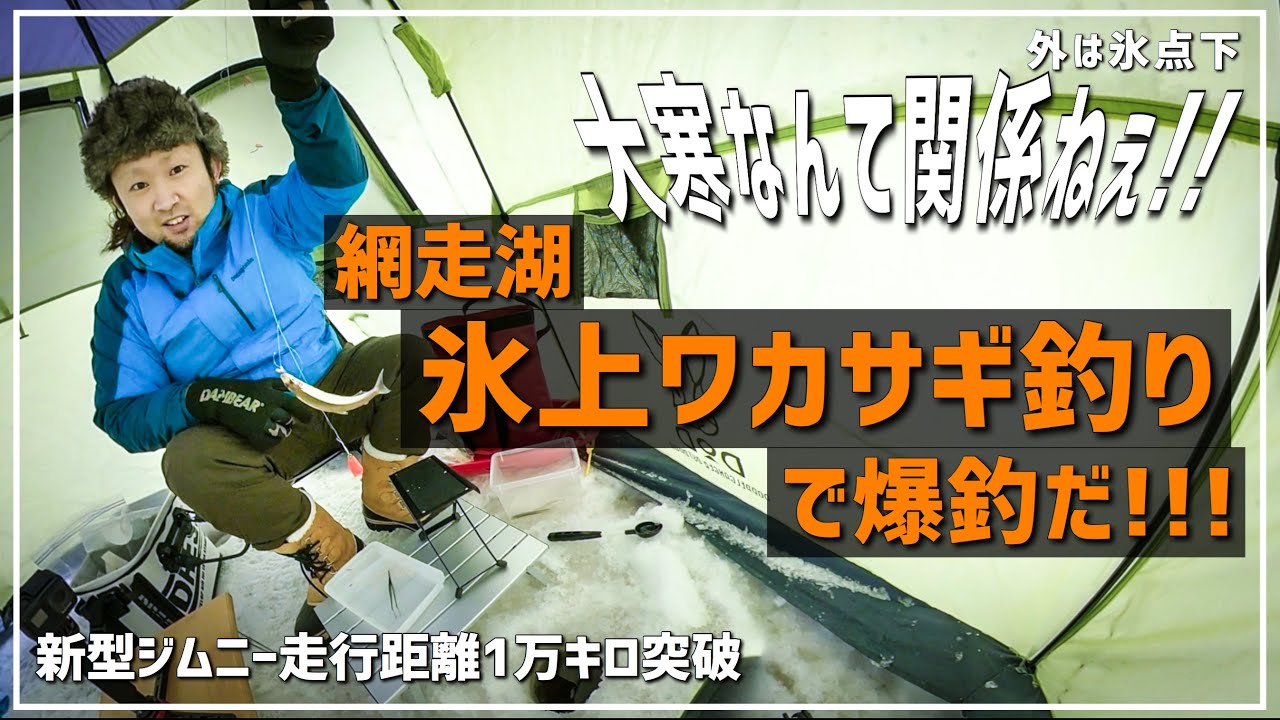 【新型ジムニー】大寒なんて関係ねぇ!!網走湖氷上ワカサギ釣りで爆釣だ!!!【北海道の釣り】