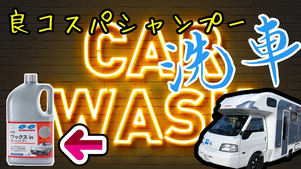★キャンピングカーの洗車は大変?☆コスパが良い★お家で簡単洗車☆