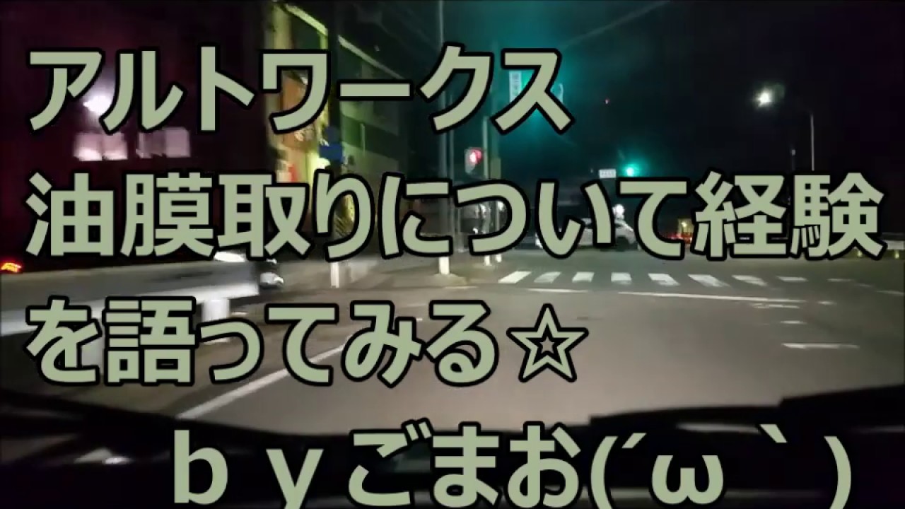 アルトワークス油膜取りについて語ってみる☆ｂｙごまお(´ω｀)