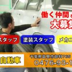 成田市、富里市のカーライフサポートスタッフ募集!伊藤自動車が板金スタッフ・塗装スタッフ・メカニックを募集!詳しくは求人担当まで