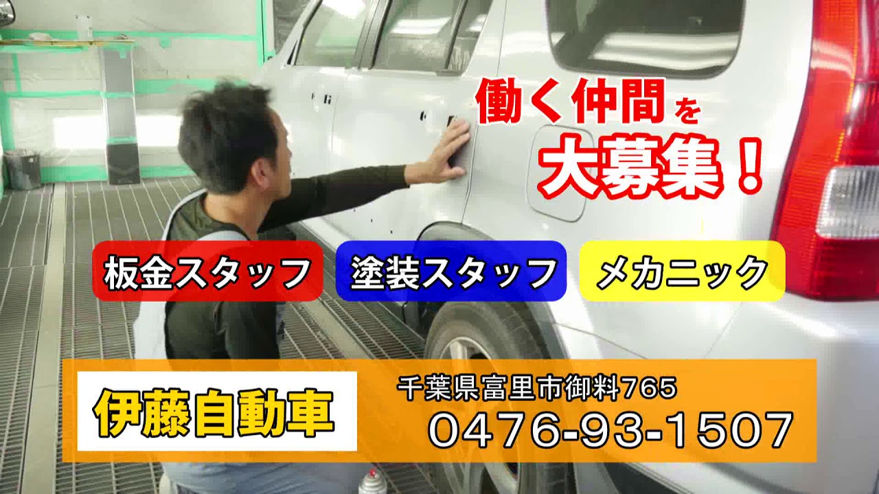 成田市、富里市のカーライフサポートスタッフ募集！伊藤自動車が板金スタッフ・塗装スタッフ・メカニックを募集！詳しくは求人担当まで