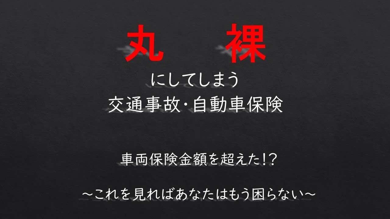 車両保険金額を超えた!?