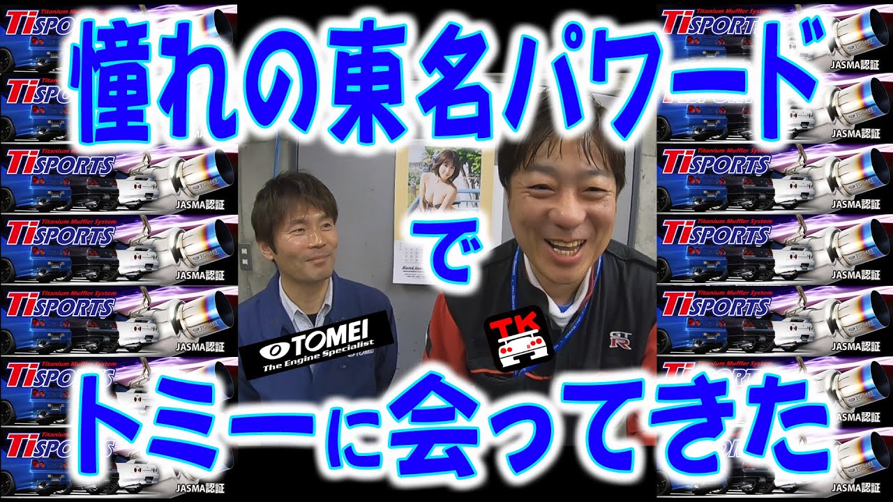 東名パワードの車検対応フルチタンマフラーの素晴らしさを実感！センス良く愛車を造りあげるならこれは必須アイテム！