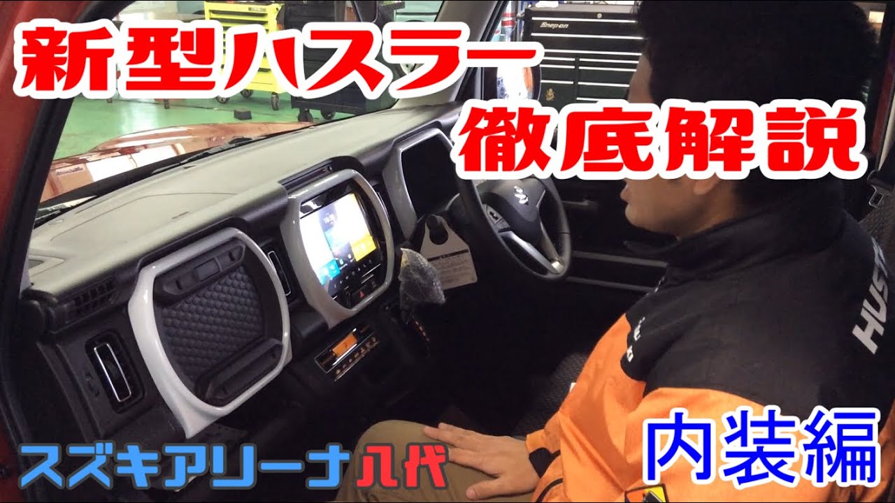 【新型ハスラー】内装装備を徹底解説!【スズキアリーナ八代】