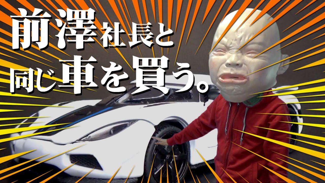 【衝撃】前澤社長と同じ車買う！剛力も乗せちゃいました！