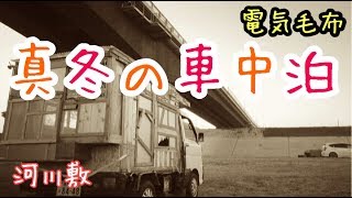 冬の車中泊❗️河川敷　電気毛布でやってみた　軽トラキャンピングカー。