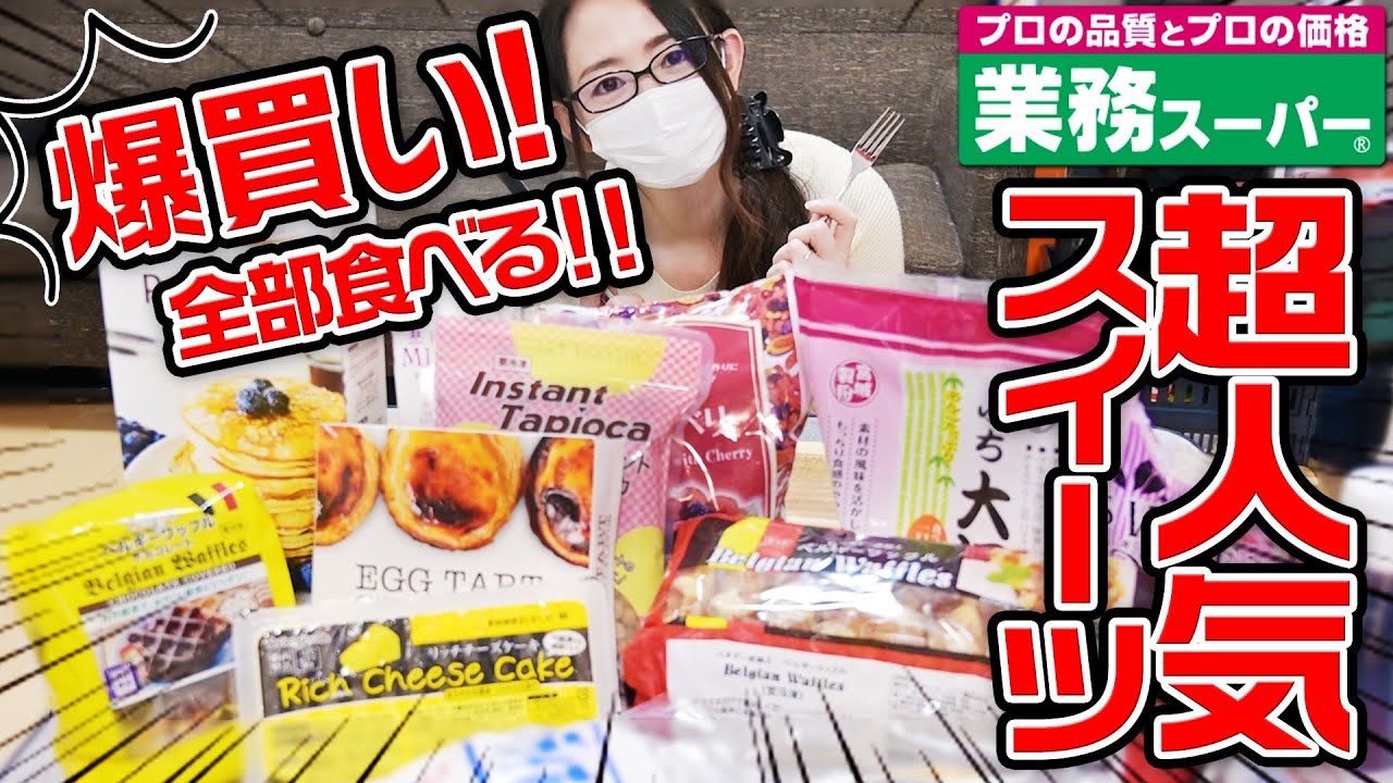 【業務スーパー】超人気スイーツ１３商品を大量購入して全部食べてみた！！