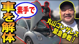 [対決企画]丸山ゴンザレスとタッグを組んで素手で廃車寸前の車とガチンコ対決！！