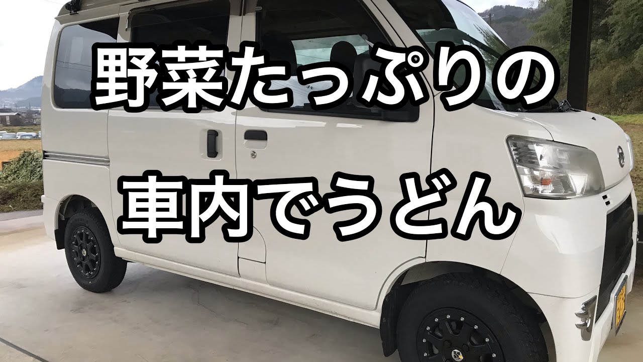 軽バン ハイゼットカーゴ野菜たっぷり車内で調理したのは　野菜たっぷりなうどん