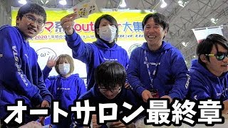 オートサロンの最後はラフ動画【オートサロン最終章】