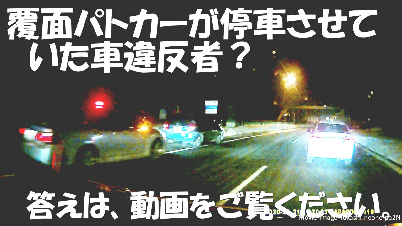 覆面パトカーが停車させていた車は、違反車両？