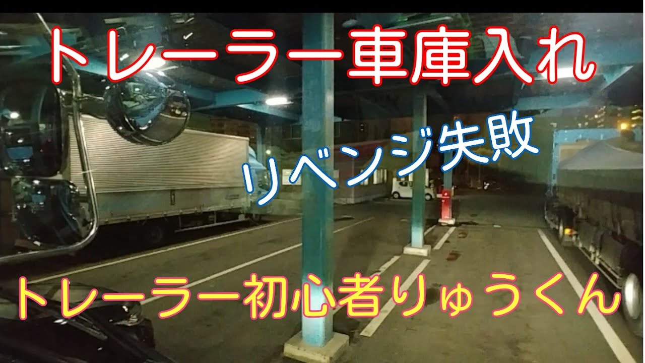 トレーラー車庫入れ　リベンジ失敗😵💧　時間掛かりすぎです