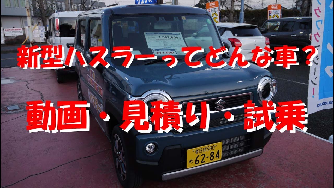 新型ハスラーってどんな車？　動画紹介　試乗　見積も公開します。