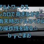 アルトワークス レカロシートで寛ぎながら雨天時のアルミペダルの操作性を語る☆byごまお(´ω`)