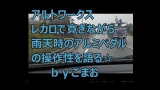 アルトワークス レカロシートで寛ぎながら雨天時のアルミペダルの操作性を語る☆ｂｙごまお(´ω｀)