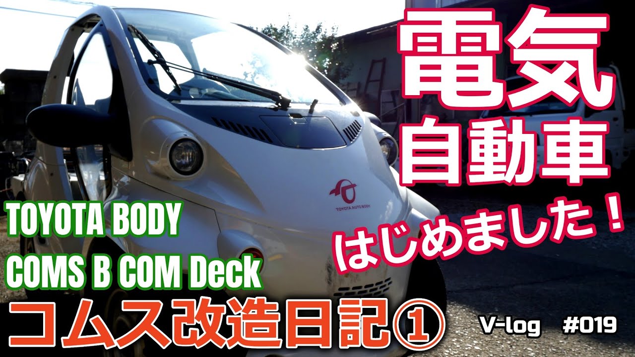 電気自動車のカスタム始めました！【コムス改造日記①】