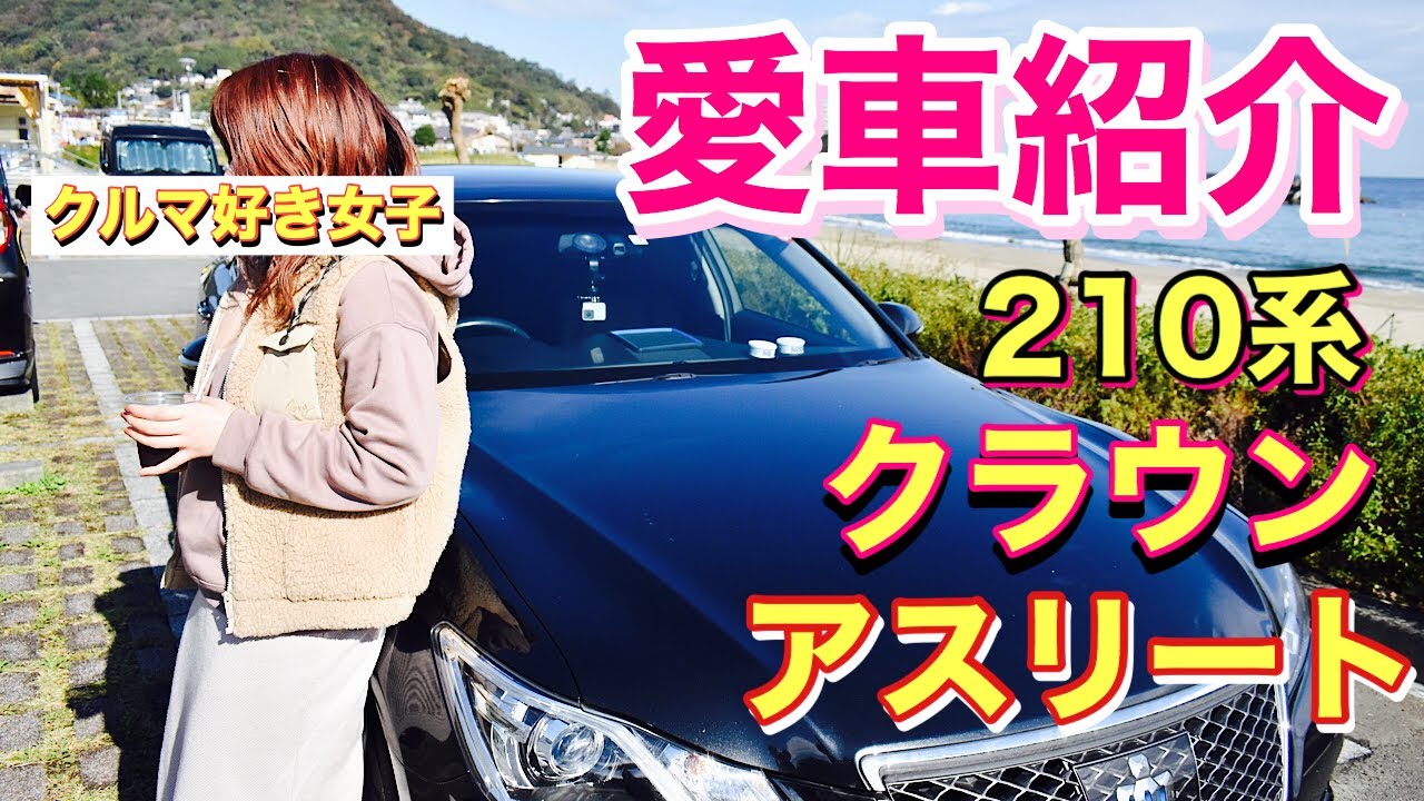 【愛車紹介】クラウン買ってました。実はクルマ好き女子でした。