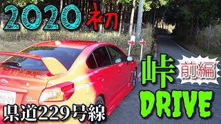 【実況車載】新章#１０～紅いＶＡＢを走らせて～【ＷＲＸ ＳＴＩ】２０２０峠ドライブ県道２２９号線編