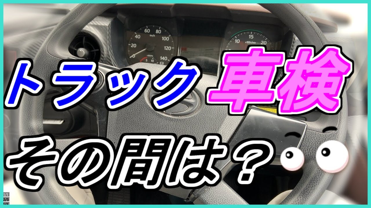 【トラックドライバー】【車検】トラック車検中は仕事どうするの？お休み？代車？新米トラックドライバー、運送業に転職する方へ