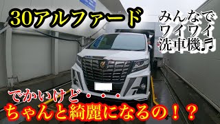 アルファード洗車機に入れました！上もちゃんと洗ってるの！？サンルーフ開けて観察した！【検証結果…】