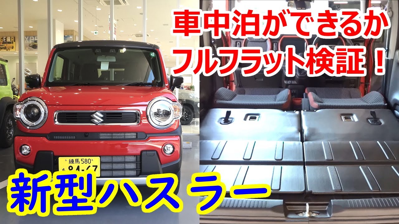 新型ハスラーで車中泊はできるのか？シートアレンジ／フルフラットモードをチェック！【スズキ】