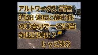 アルトワークス高速道路で速度と静粛性の兼合いで一番適している速度は何㎞？ｂｙごまお(´ω｀)