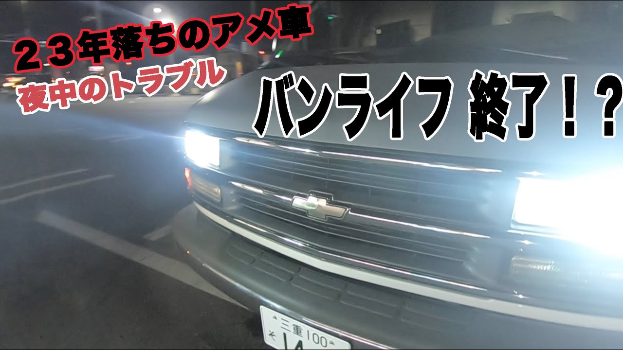 バンライフ 終了！？車中泊へ向かう途中にトラブル発生！まさかここで車中泊！？